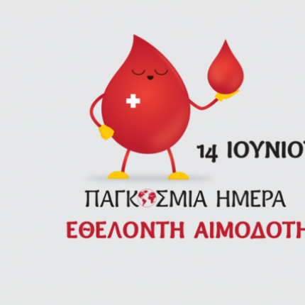 παγκοσμια ημερα αιμοδοτη 