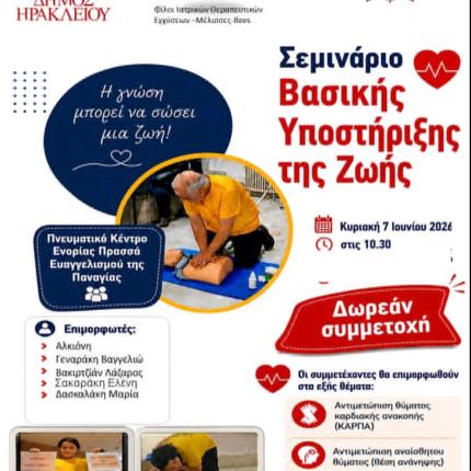 ΣΕΜΙΝΑΡΙΟ ΒΑΣΙΚΗΣ ΥΠΟΣΤΗΡΙΞΗΣ ΖΩΗΣ