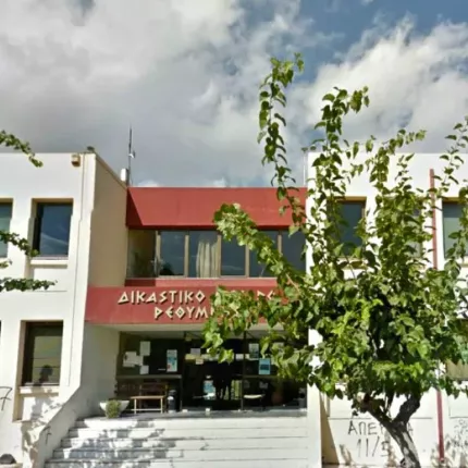 δικαστικό μέγαρο Ρεθύμνης 