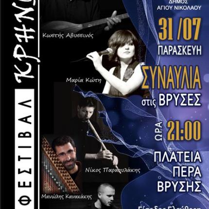 ΦΕΣΤΙΒΑΛ ΚΡΗΝΩΝ