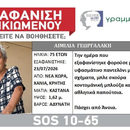 εξαφανιση χανια