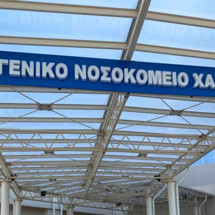 Νοσοκομείο Χαλκίδας
