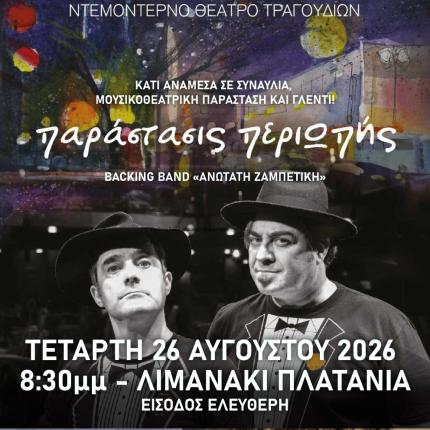 «Παράστασις ΠεριΩπής»