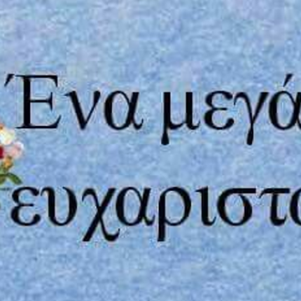 ευχαριστω 