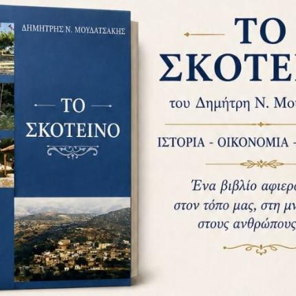 ΣΚΟΤΕΙΝΟ