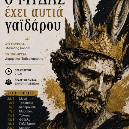 ΘΕΑΤΡΙΚΗ ΟΜΑΔΑ ΜΑΛΕΒΙΖΙΟΥ