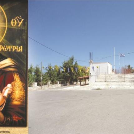 παναγια ελευθερώτρια ρεθυμνο