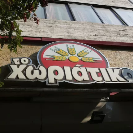Χωριάτικο 
