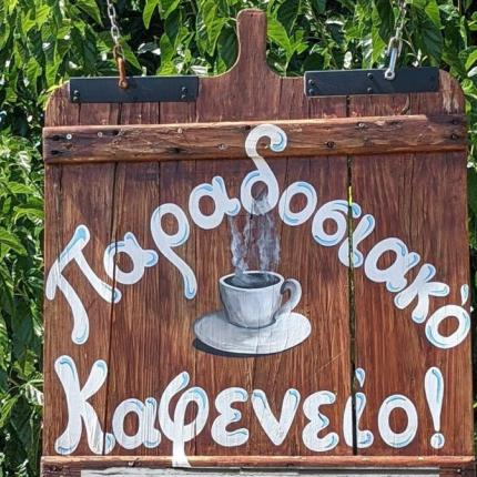 καφενειο