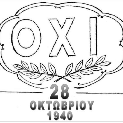 Το ΚΚΕ για την 28η Οκτωβρίου