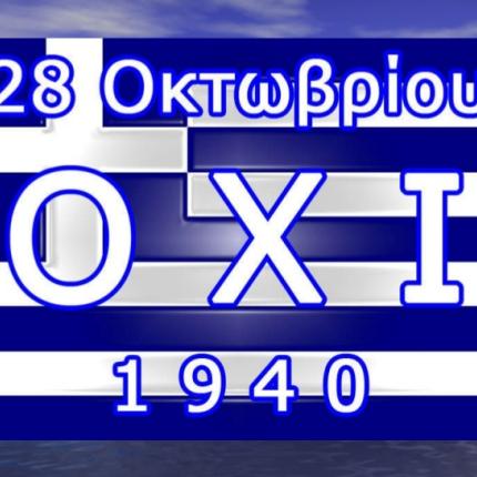 28η Οκτωβριου