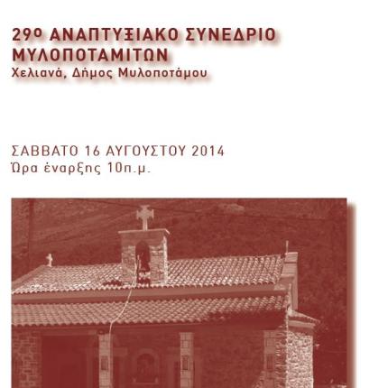 Όλα έτοιμα για το 29ο Αναπτυξιακό Συνέδριο Μυλοποταμιτών