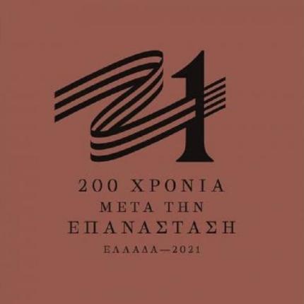 το σήμα της επιτροπής «Ελλάδα 2021»