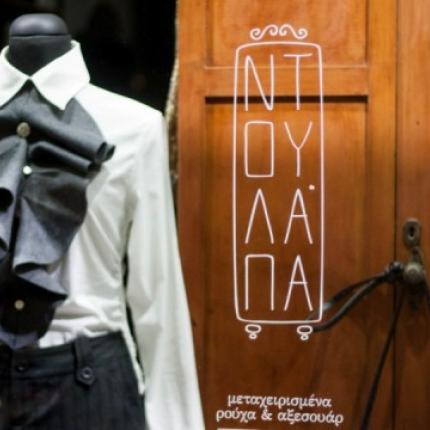 &quot;Ντουλάπα&quot; : Το πρώτο second-hand κατάστημα στο Ηράκλειο!