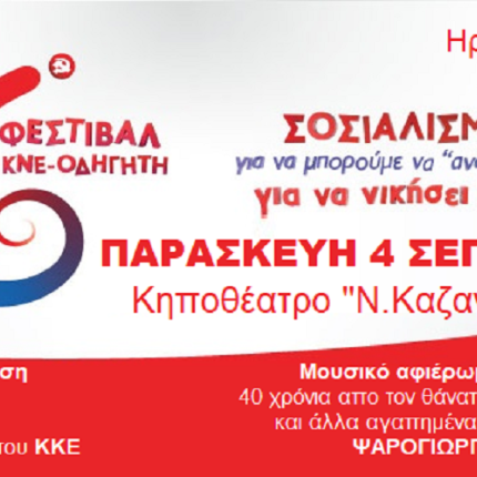 φεστιβάλ ΚΝΕ ηράκλειο