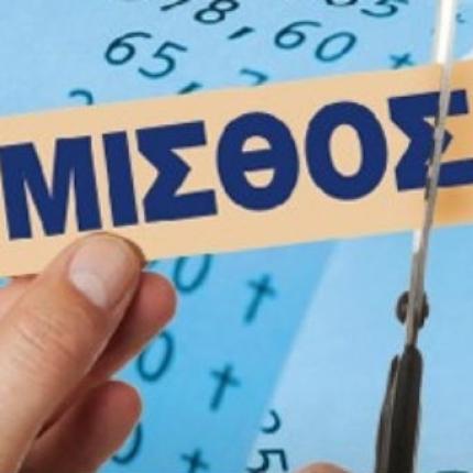 Σταθερή πτώση των μισθών "βλέπει" η ΕΛΣΤΑΤ