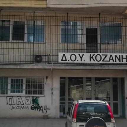 ΔΟΥ κοζάνης