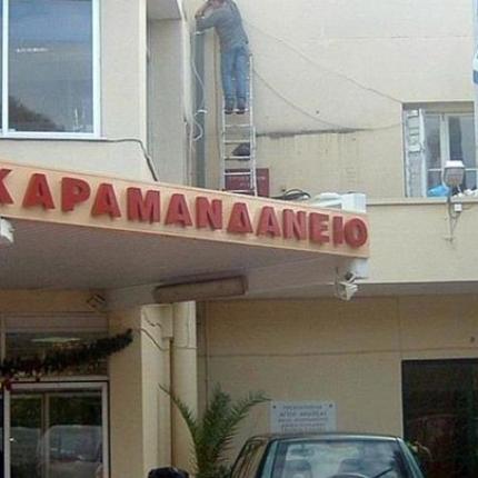 καραμανδάνειο