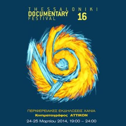 Το 16ο Φεστιβάλ Ντοκιμαντέρ της Θεσσαλονίκης στα Χανιά 