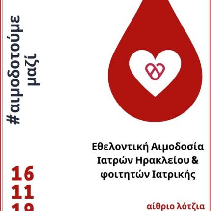 αιμοδοσία