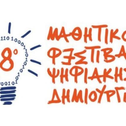 8mathitiko-festival-psifiakis-dimiourgias.jpg