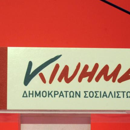 Κλίμα αναμονής στο Κίνημα Δημοκρατών Σοσιαλιστών