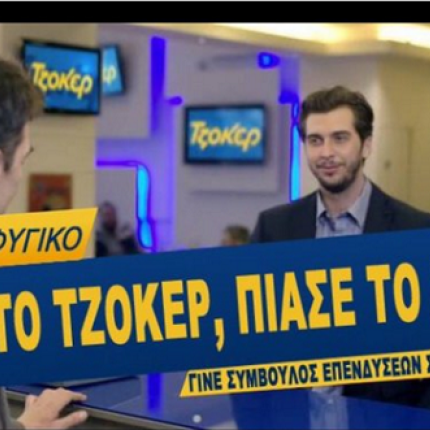 τζόκερ σύρος