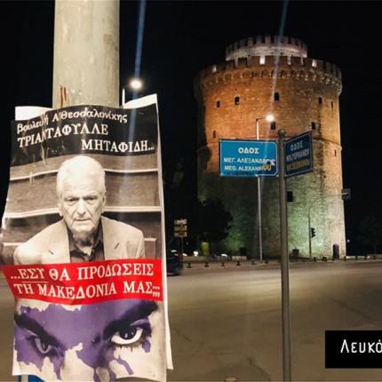 αφίσα συμφωνία πρεσπών