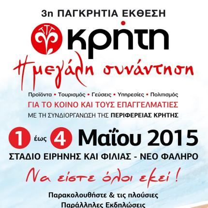 κρήτη η μεγάλη συνάντηση