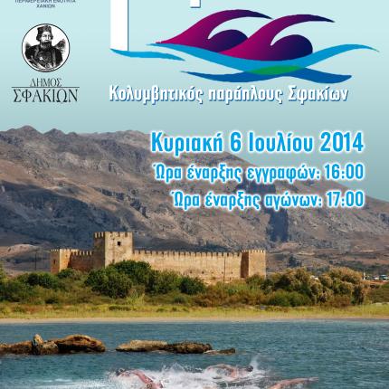 Ο 1ος Κολυμβητικός παράπλους στα Σφακιά! 