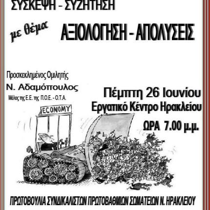 Αξιολόγηση-απολύσεις στο επίκεντρο σύσκεψης σωματείων την Πέμπτη