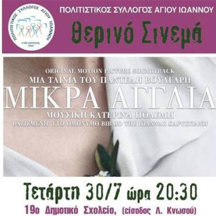 Η &quot;Μικρά Αγγλία&quot; στον Πολιτιστικό Σύλλογο Αγίου Ιωάννου