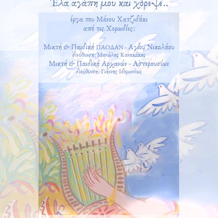 Συναυλίες με τραγούδια του Χατζιδάκη σε Άγιο Νικόλαο και Ηράκλειο