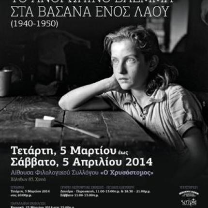 Έκθεση φωτογραφίας της Βούλας Παπαϊωάννου στα Χανιά