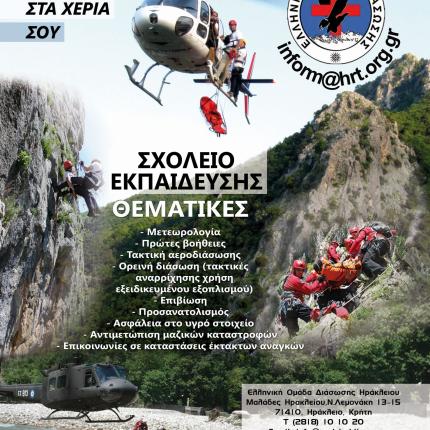 Έναρξη συμμετοχών για το 4ο Σχολείο Βασικών Γνώσεων Διάσωσης της Ε.Ο.Δ.-Ηρακλείου