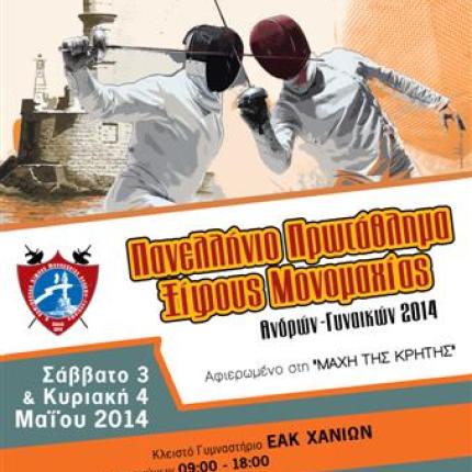 Πανελλήνιο Πρωτάθλημα Ξίφους Μονομαχίας στα Χανιά στις 3 και 4 Μαΐου