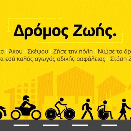 afisa_dromos_zois.jpg