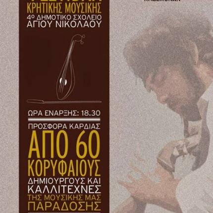 Φεστιβάλ μουσικής στον Άγιο Νικόλαο
