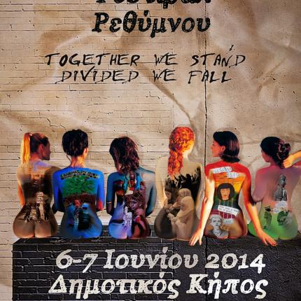 10ο Αντιρατσιστικό Φεστιβάλ Ρεθύμνου στις 6 &amp; 7 Ιουνίου 