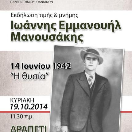 Εκδήλωση μνήμης για τον Γιάννη Μανουσάκη στο Δραπέτι