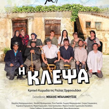 afisa_theatro_kritis_i_klepsa.jpg