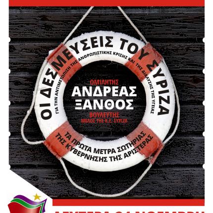 Ανοικτή εκδήλωση του ΣΥΡΙΖΑ τη Δευτέρα στο Γάζι