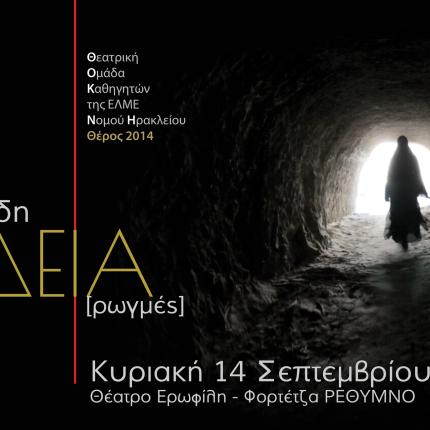 Η ΕΛΜΕ Ηρακλείου ανεβάζει τη "Μήδεια" του Ευριπίδη