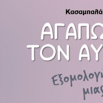 αγαπώντας αυτισμό