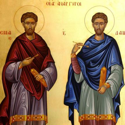 Άγιοι Ανάργυροι Κοσμάς και Δαμιανός
