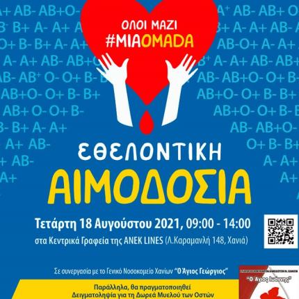 ΑΝΕΚ LINES - Αιμοδοσία