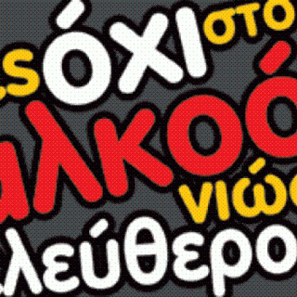 Εκδηλώσεις στο Ρέθυμνο για την 10η Εβδομάδα Πρόληψης Αλκοόλ