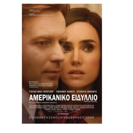 amerikaniko_eidyllio_tainies_2016_sinema_kinimatografos_thriler.jpg