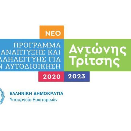 πρόγραμμα αντώνης τρίτσης