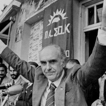 ανδρέας παπανδρέου